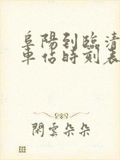 阜阳到临清的火车站时刻表