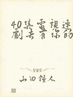 40集电视连续剧去有你的地方