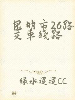昆明市26路公交车线路