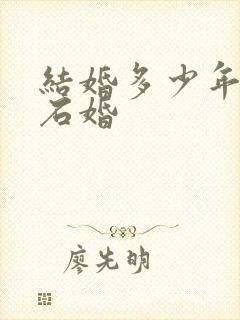 结婚多少年算钻石婚