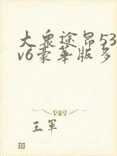 大众途昂530v6豪华版多少钱2.5t