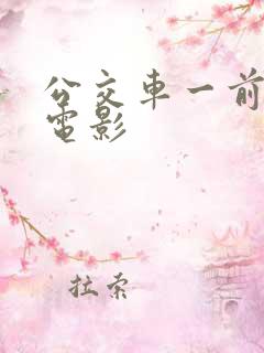 公交车一前一后电影