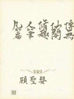 凡人修仙传人界篇笔趣阁无弹窗