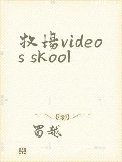 牧场videos skool