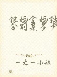 银婚金婚钻石婚分别是多少年