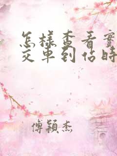 怎样查看实时公交车到站时间