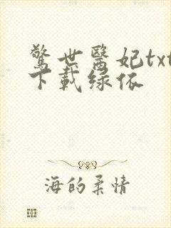 惊世医妃txt下载绿依