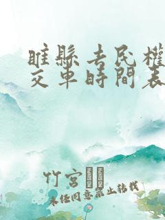 睢县去民权的公交车时间表