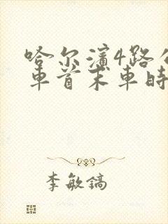 哈尔滨4路公交车首末车时间