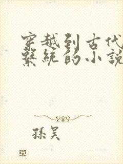 穿越到古代胬肉系统的小说