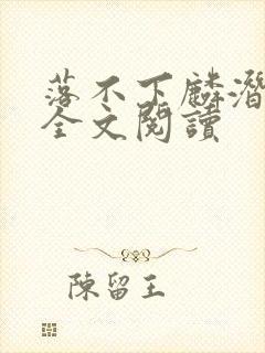 落不下麟潜小说全文阅读