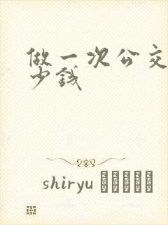 做一次公交车多少钱