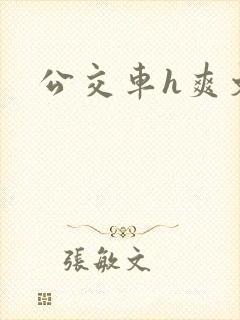 公交车h爽文