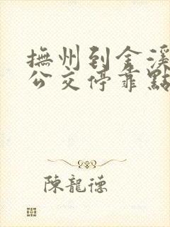 抚州到金溪城际公交停靠点