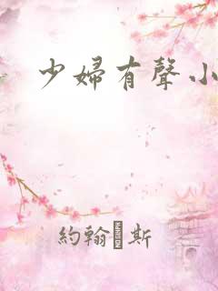 少妇有声小说