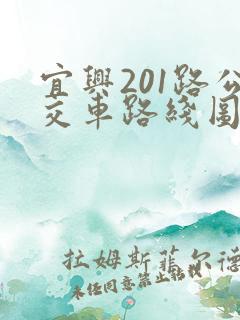 宜兴201路公交车路线图