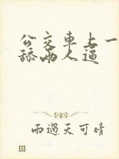 公交车上一个人舔两人逼