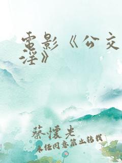 电影《公交车欲淫》