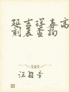延吉珲春高铁时刻表查询