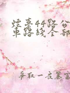 烟台44路公交车路线全部站点
