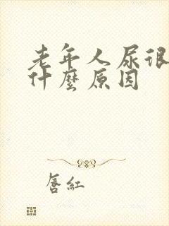老年人尿很黄是什么原因