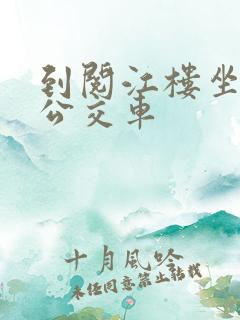 到阅江楼坐几路公交车