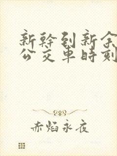 新干到新余北站公交车时刻表