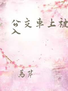 公交车上被强进入