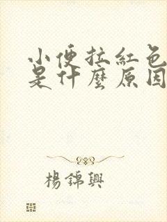 小便拉红色的尿是什么原因