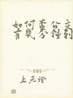 如何查公交车还有几分钟到站