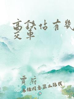 高铁站有几路公交车