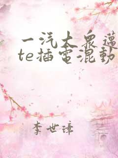一汽大众迈腾gte插电混动售价