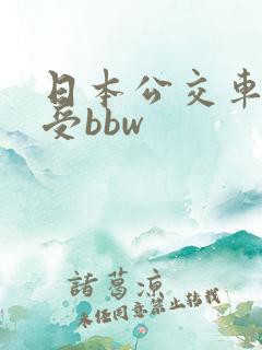 日本公交车上做受bbw