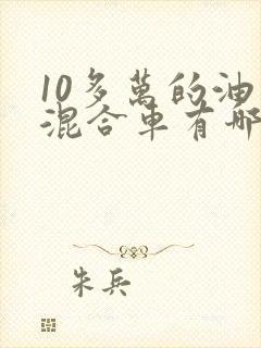10多万的油电混合车有哪些