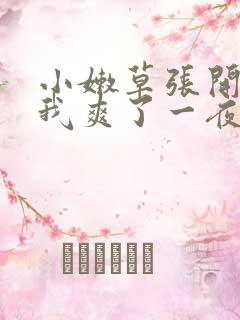小嫩草张开腿让我爽了一夜