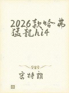 2026款哈弗猛龙hi4