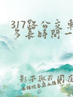 317路公交车多长时间一趟