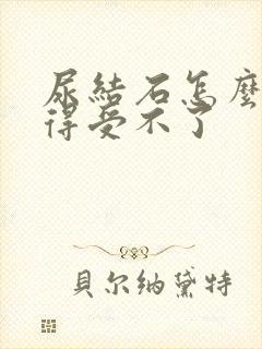 尿结石怎么办疼得受不了