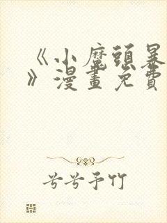 《小魔头暴露啦》漫画免费阅读