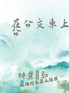 在公交车上和公公