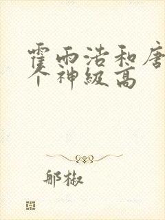 霍雨浩和唐三哪个神级高