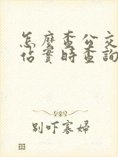 怎么查公交车到站实时查询