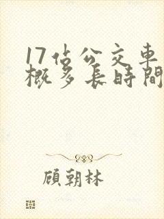 17站公交车大概多长时间