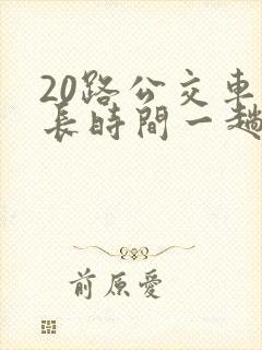 20路公交车多长时间一趟