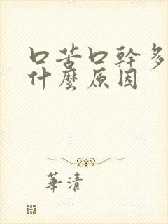 口苦口干多尿是什么原因