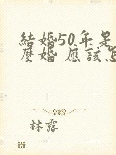 结婚50年是什么婚 应该怎么庆祝