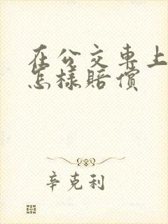 在公交车上摔倒怎样赔偿