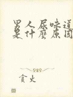 男人尿味道很重是什么原因
