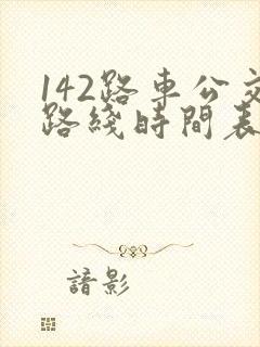 142路车公交路线时间表
