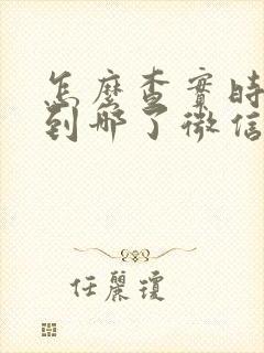 怎么查实时公交到哪了微信